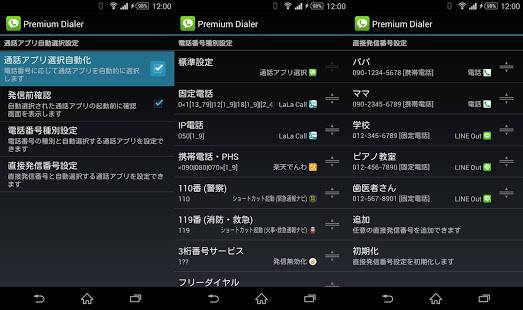 「通話アプリ選択 - Premium Dialer」のスクリーンショット 2枚目