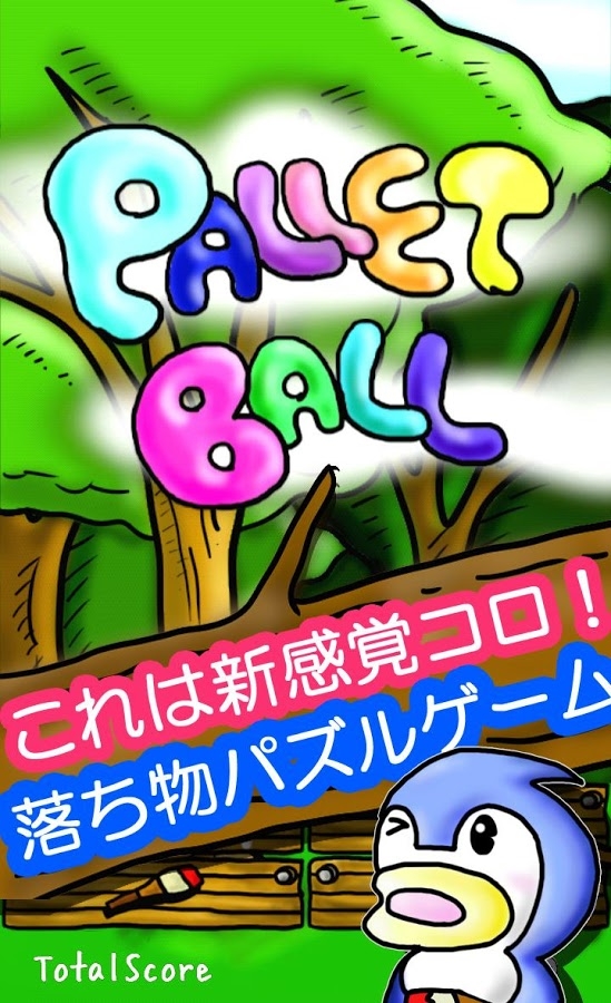 「Pallet Ball ~激ムズ！？落ちものパズルゲーム~」のスクリーンショット 1枚目