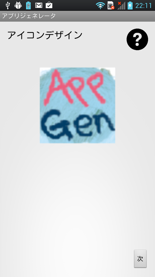 「mAppGen (モバイルアプリジェネレータ)」のスクリーンショット 1枚目