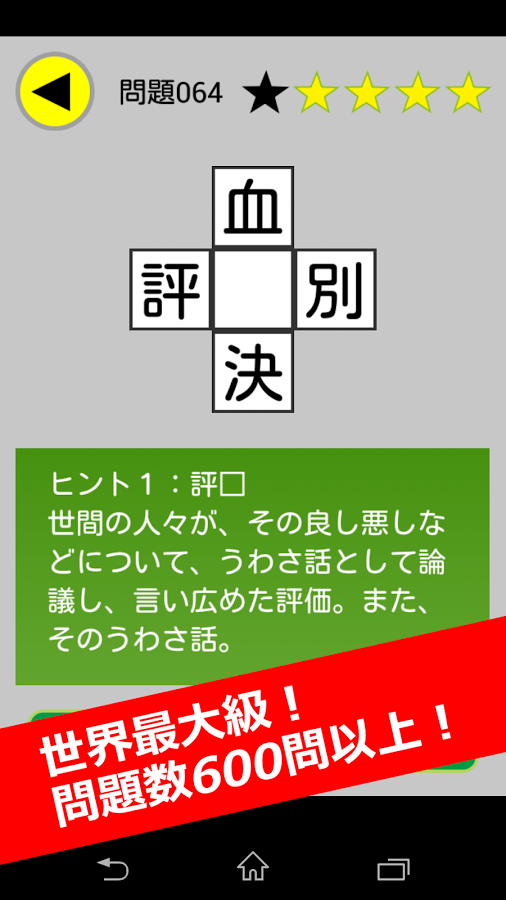 「すぐ遊べる漢字パズル！世界最大級の600問！」のスクリーンショット 1枚目