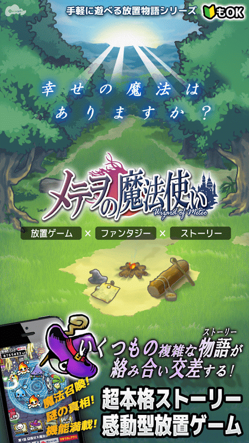 「メテヲの魔法使い 〜魔法勇者の物語・放置ゲームアプリ〜」のスクリーンショット 2枚目
