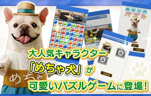 「めちゃ犬パズル」のスクリーンショット 1枚目