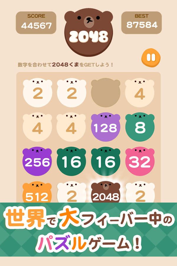 「くまの2048 - 大人気のかわいい無料パズルゲーム日本語版」のスクリーンショット 2枚目