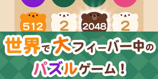 「くまの2048 - 大人気のかわいい無料パズルゲーム日本語版」のスクリーンショット 1枚目