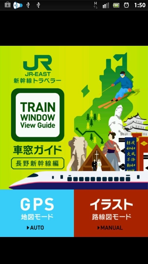 「JR東日本新幹線トラベラー『車窓ガイド（長野新幹線編）』」のスクリーンショット 1枚目