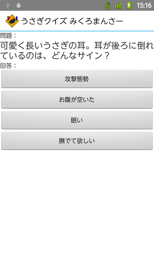 すぐわかる うさぎクイズ みくろまんさー 無料で遊べるウサギクイズ Appliv