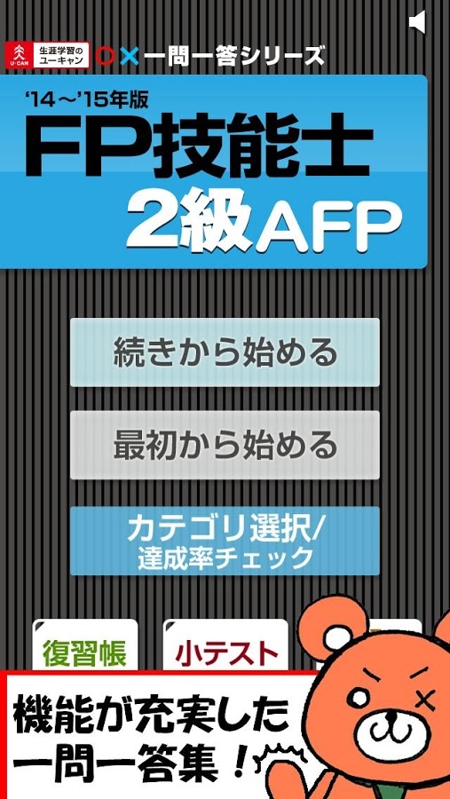 「一問一答 『FP2級・AFP '14〜'15年版』 問題集」のスクリーンショット 1枚目