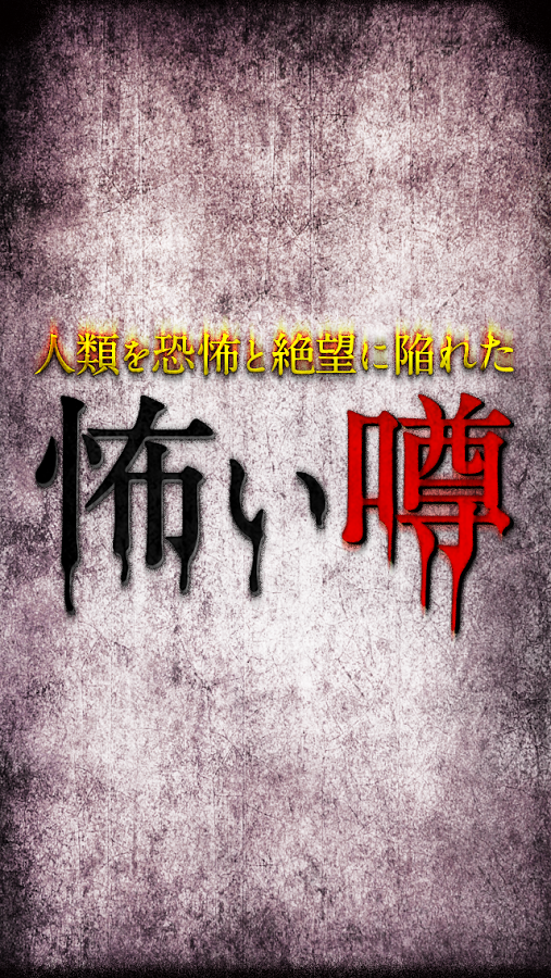 閲覧注意 死ぬほど怖い噂14 都市伝説あり のスクリーンショット 5枚目 Iphoneアプリ Appliv