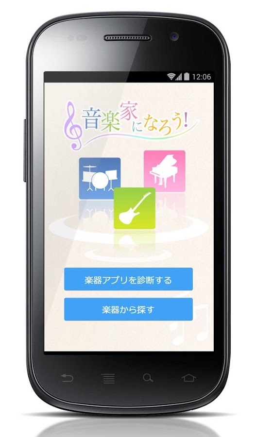 「楽器演奏アプリ無料診断 -音楽家になろう！-」のスクリーンショット 1枚目