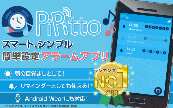 「アラーム簡単設定アプリ/PiPitto」のスクリーンショット 1枚目