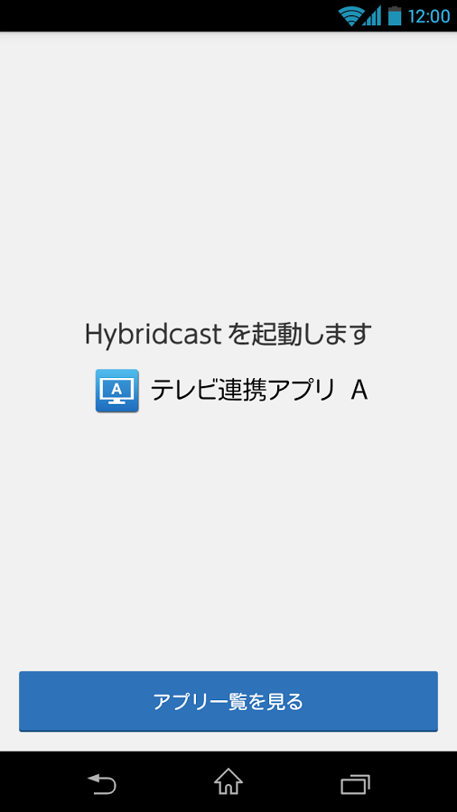 「Hybridcastランチャー」のスクリーンショット 2枚目