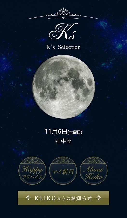 「K’s Selection ムーンアプリ」のスクリーンショット 1枚目