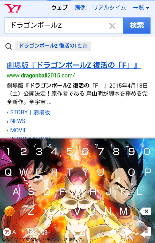 「劇場版『ドラゴンボールZ 復活の「F」』★きせかえキーボード」のスクリーンショット 2枚目