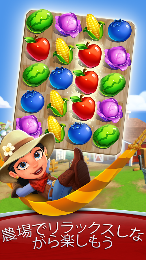 「農場収穫パズルゲーム」のスクリーンショット 1枚目