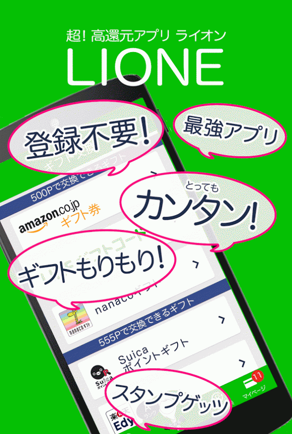 「LIONE最強のお小遣い稼ぎアプリ」のスクリーンショット 2枚目
