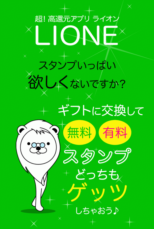 「LIONE最強のお小遣い稼ぎアプリ」のスクリーンショット 1枚目