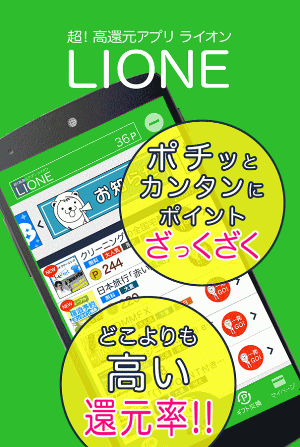 「LIONE最強のお小遣い稼ぎアプリ」のスクリーンショット 3枚目