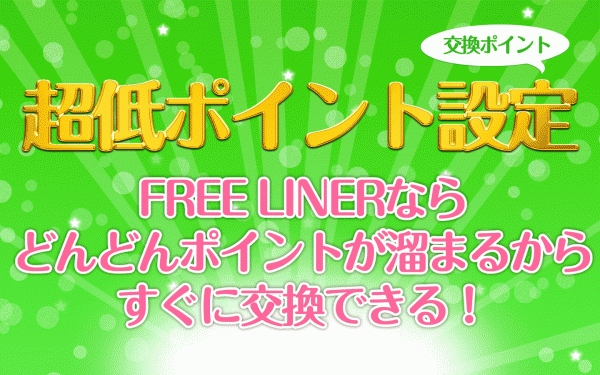 「無料でスタンプ取り放題『free liner』」のスクリーンショット 2枚目