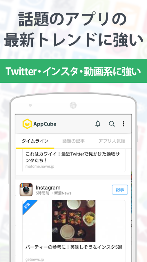 すぐわかる 面白いアプリ新発見 アプリ記事まとめ 検索 アップキューブ Appliv