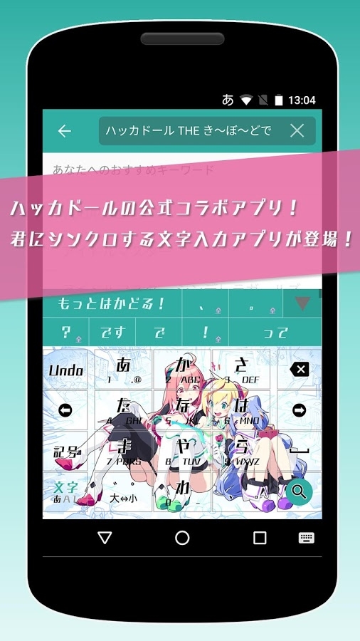 「ハッカドール THE き～ぼ～ど - 日本語入力 キーボード」のスクリーンショット 1枚目