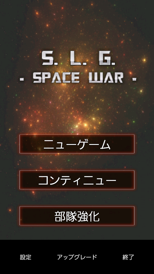 「S.L.G. - Space War -　【宇宙戦略SLG】」のスクリーンショット 1枚目