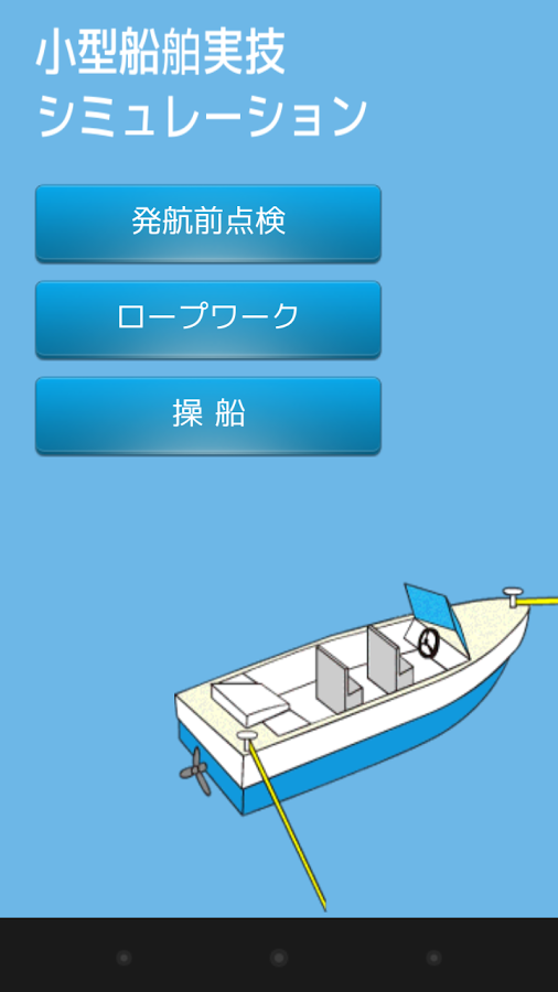 「【無料】eBoatClub 小型船舶免許（ボート免許）実技編」のスクリーンショット 1枚目