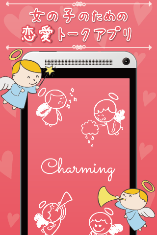 「女性のための恋活アプリ「Charming（チャーミング）♥」」のスクリーンショット 1枚目