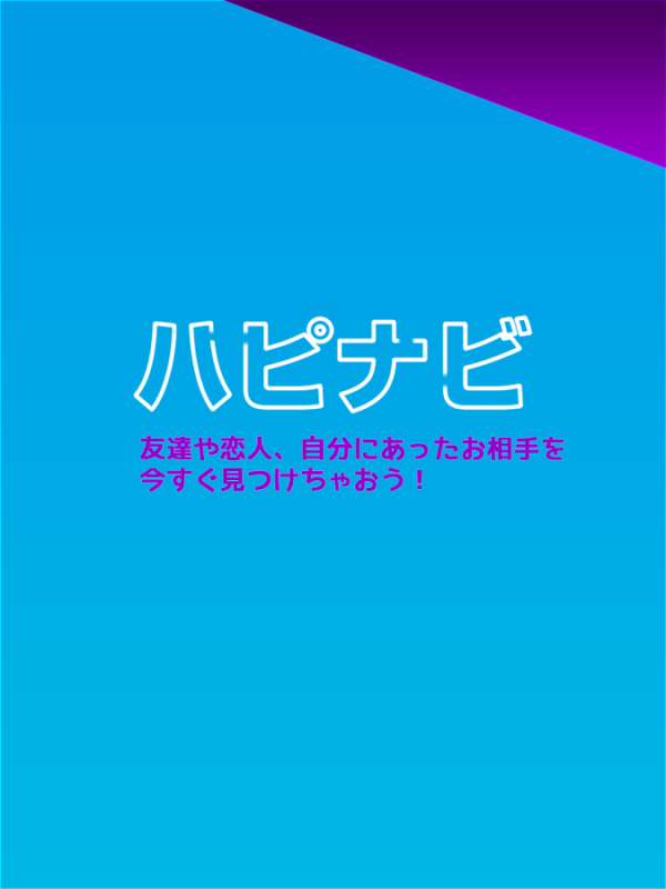 「ハッピーnavi　-登録無料で友達探し-」のスクリーンショット 1枚目