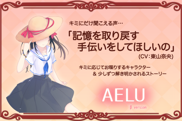 「AELU （アエル） β version」のスクリーンショット 1枚目