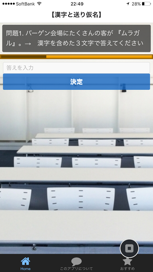 「漢字検定３級過去問題無料アプリ漢検準２級・漢検２級の土台」のスクリーンショット 3枚目