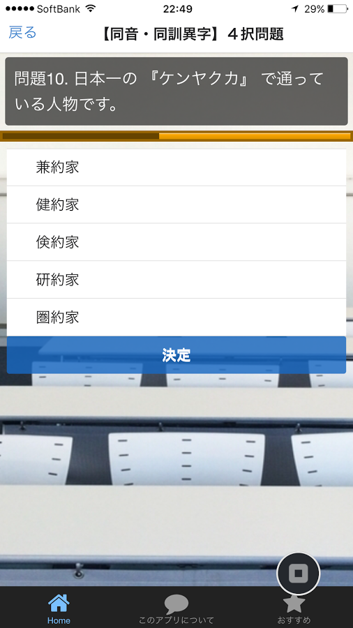 「漢字検定３級過去問題無料アプリ漢検準２級・漢検２級の土台」のスクリーンショット 2枚目