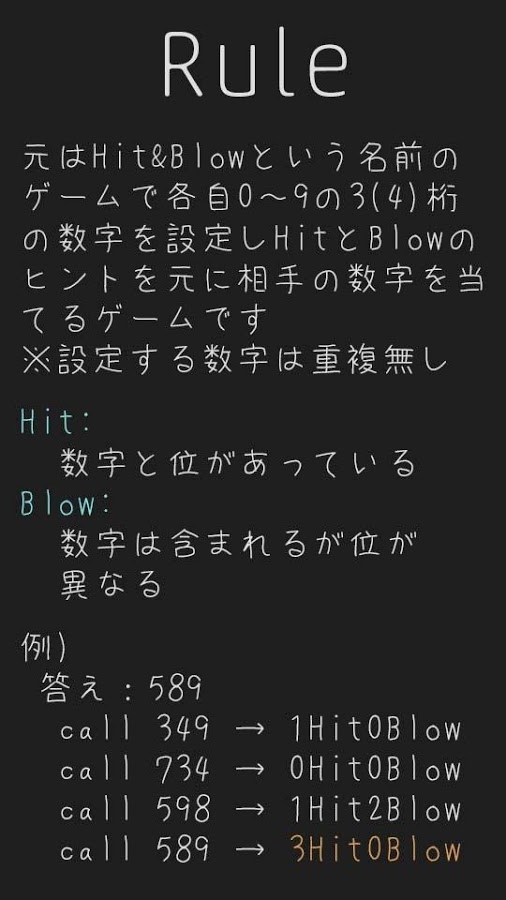 「HitNumbers(HitAndBlow:ヌメロン)」のスクリーンショット 2枚目