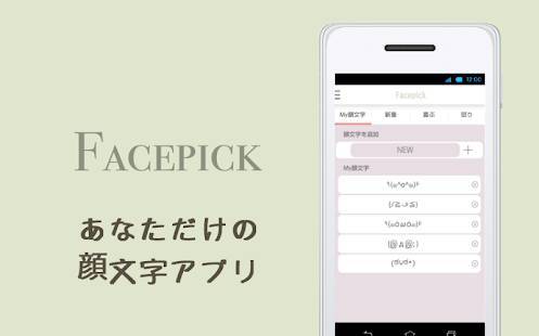 「顔文字（かおもじ）Facepick」のスクリーンショット 3枚目