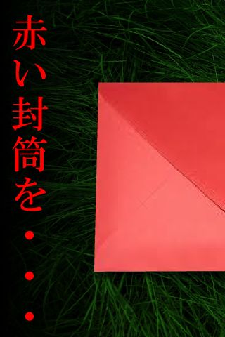 「謎解き 赤い封筒」のスクリーンショット 1枚目
