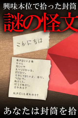 「謎解き 赤い封筒」のスクリーンショット 3枚目