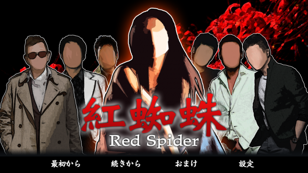 「紅蜘蛛 / Red Spider 通常版」のスクリーンショット 1枚目
