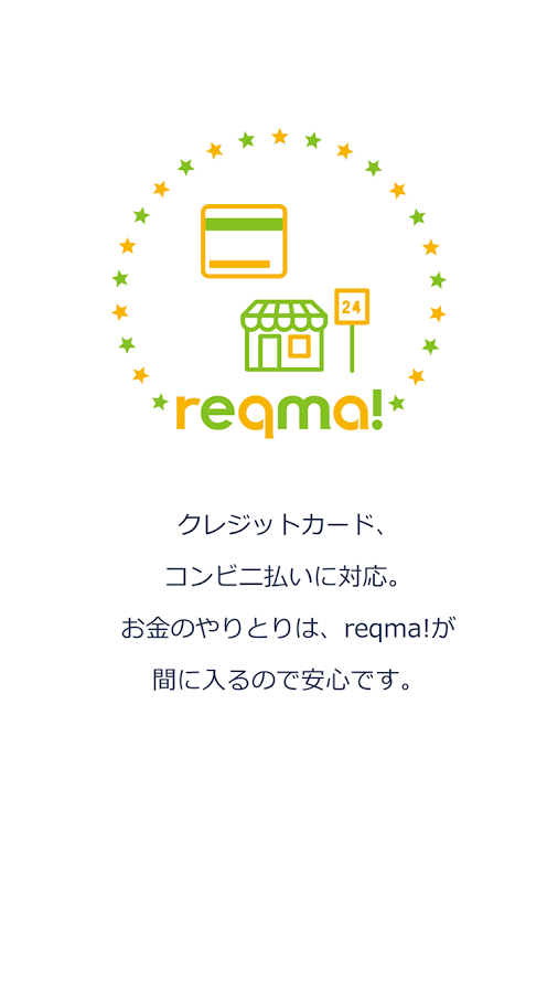 「reqma!（リクマ！）欲しい物をリクエストするフリマアプリ」のスクリーンショット 3枚目