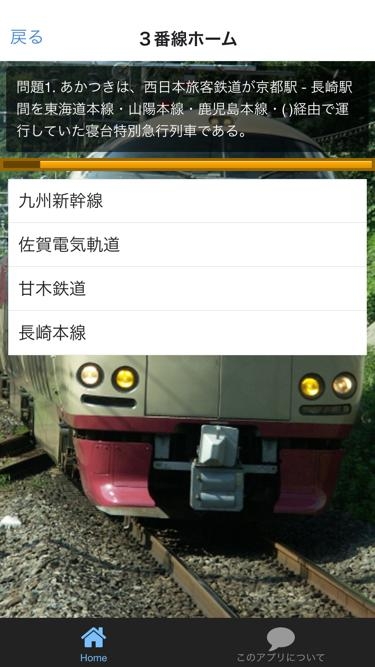 「鉄道検定－今昔日本の特急列車のマニアックな検定アプリ！」のスクリーンショット 3枚目