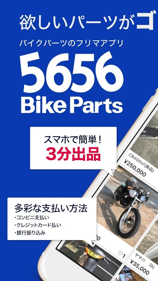 「バイクパーツ専門フリマアプリ「5656BikeParts」」のスクリーンショット 1枚目