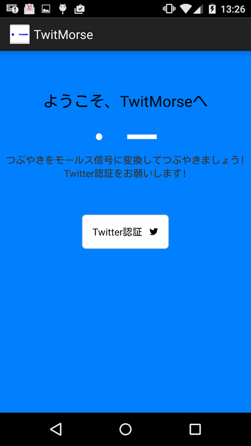 「TwitMorse 〜モールス信号でつぶやこう〜」のスクリーンショット 1枚目