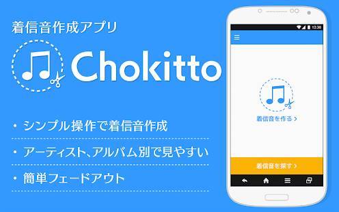 「着信音作成アプリ／Chokitto」のスクリーンショット 1枚目