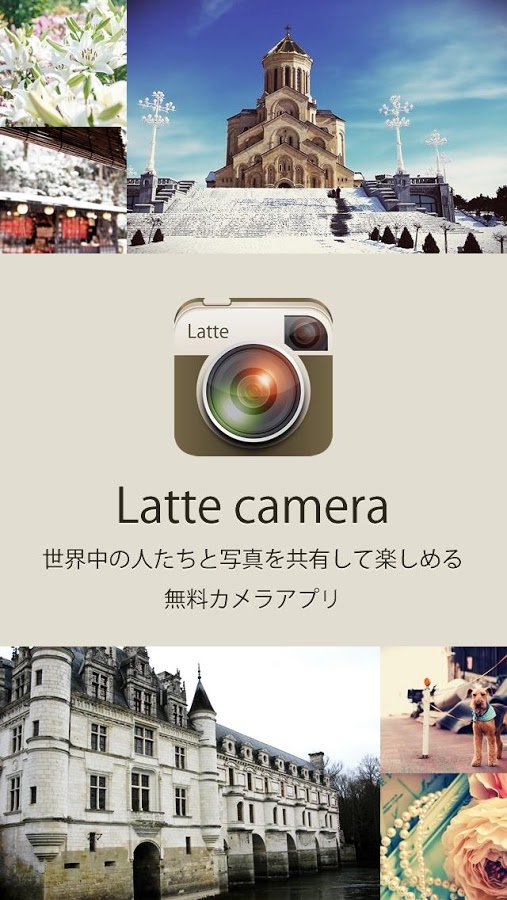 「Latte camera：みんなで写真共有できるカメラアプリ」のスクリーンショット 3枚目