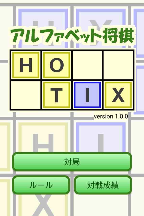 「アルファベット将棋 HOTIX」のスクリーンショット 1枚目