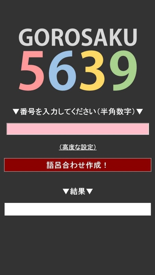 すぐわかる 語呂作 Appliv
