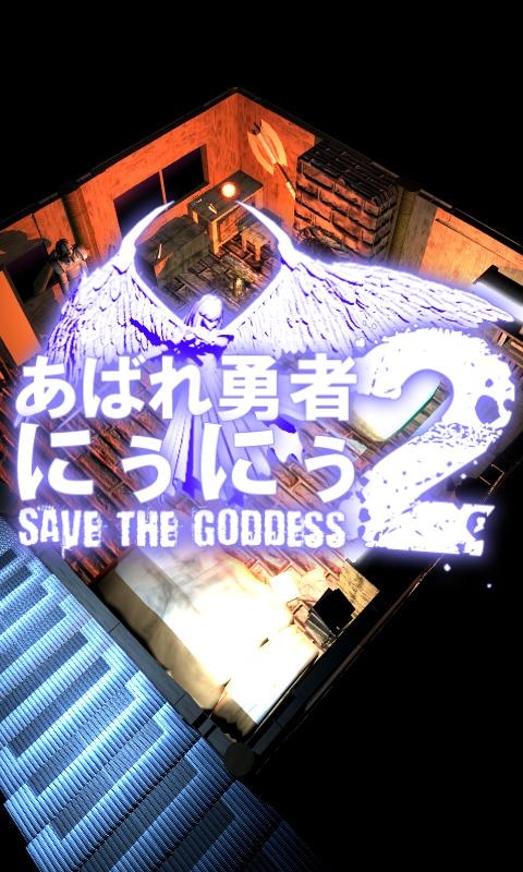 「あばれ勇者にぅにぅ２ ~Save the Goddess~」のスクリーンショット 1枚目