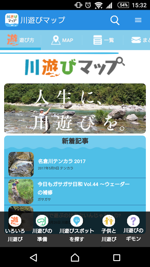 「川遊びマップ」のスクリーンショット 1枚目