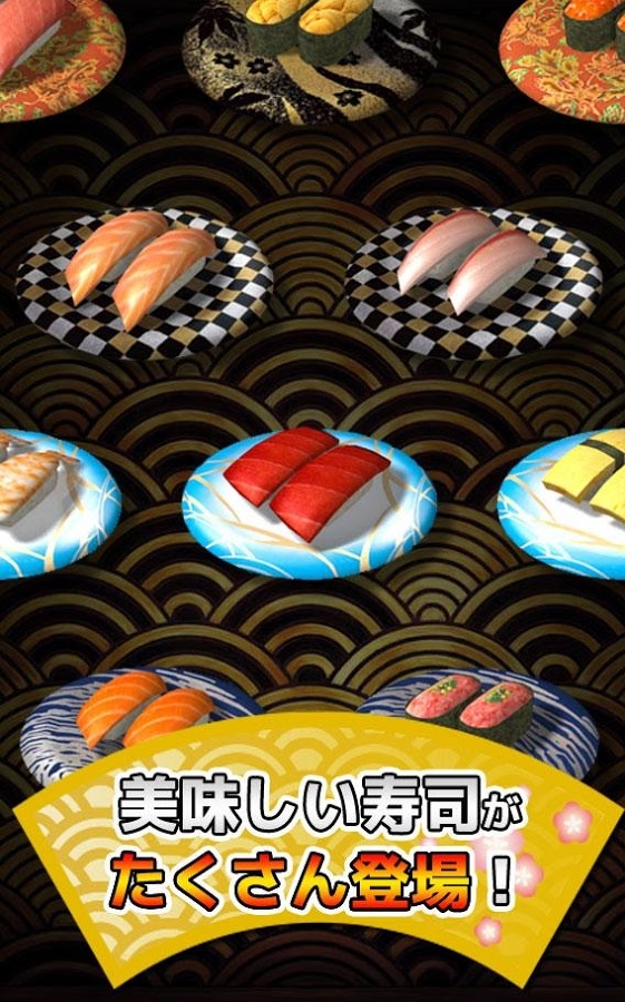 「超高速寿司　【無料のランアクションゲーム】」のスクリーンショット 3枚目