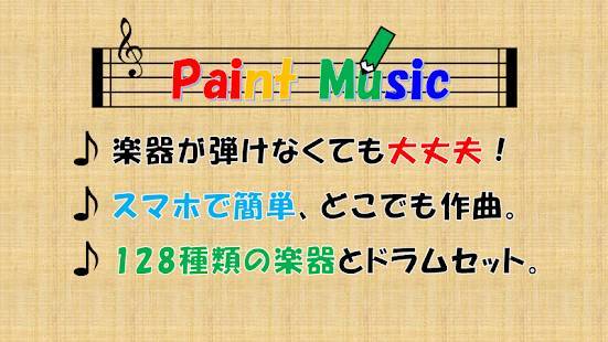 「Paint Music（かんたん作曲 音楽シーケンサー ）」のスクリーンショット 1枚目