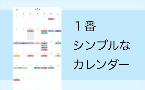 「シンプルカレンダー・スケジュール帳 - シンプルで洗練されたカレンダーアプリ」のスクリーンショット 1枚目
