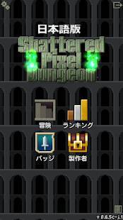 「日本語版 Shattered Pixel Dungeon」のスクリーンショット 1枚目